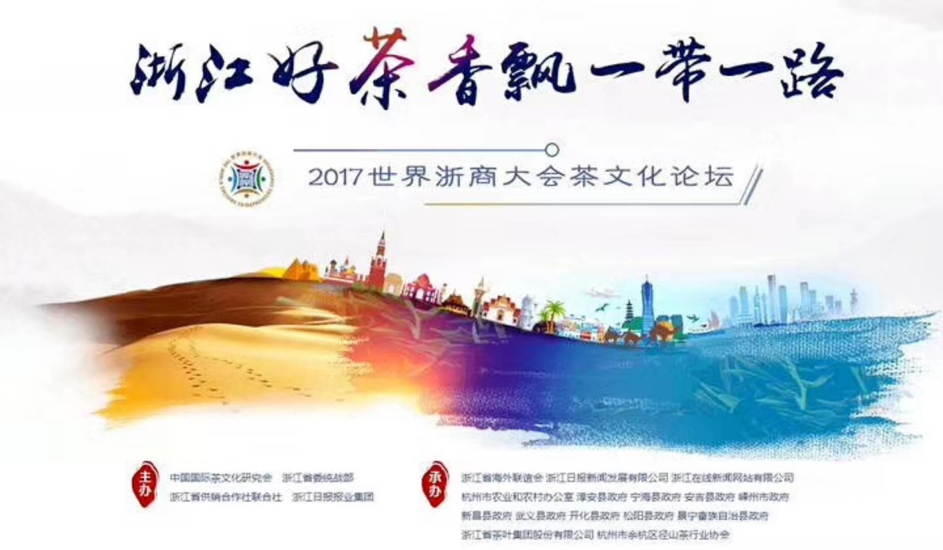 milan.com联合承办的2017年浙商大会茶文化论坛顺利举行