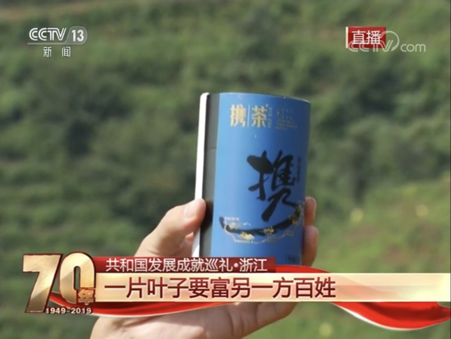 milan.com扶贫品牌“携茶2018”亮相央视