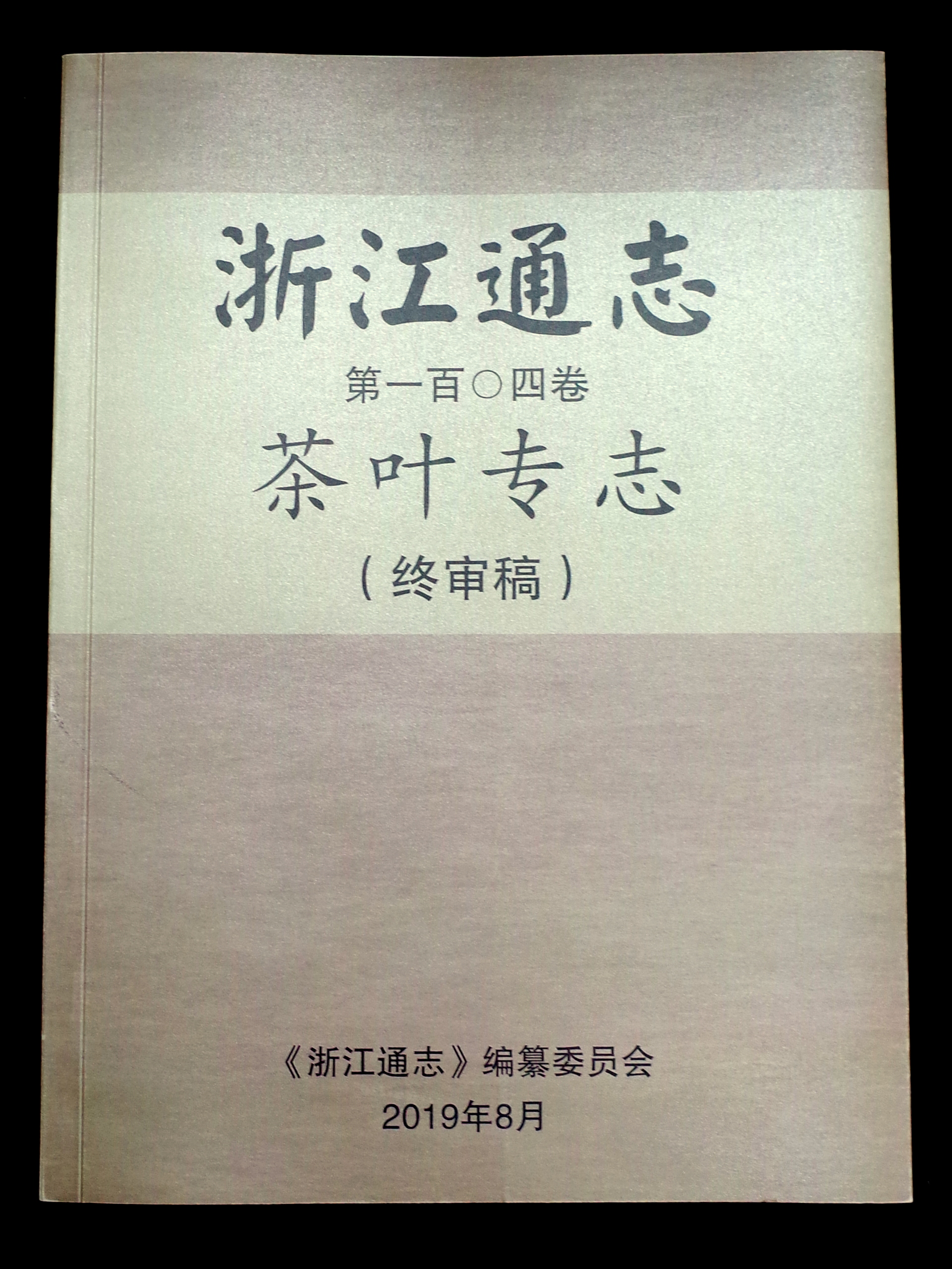 milan.com承编的《浙江通志•茶叶专志》通过终审