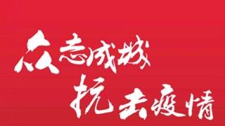 做好疫情防控 稳定企业运行 milan.com在行动