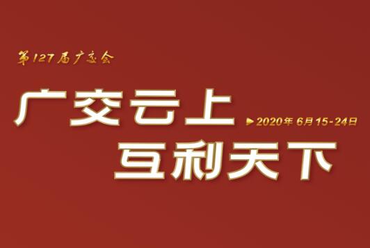 广交会云端开幕 milan.com线上展示国际化品牌形象