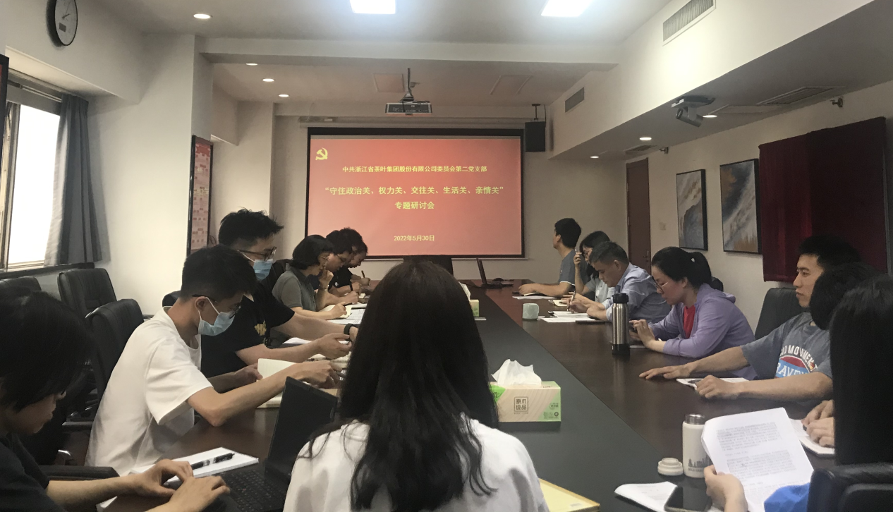 milan.com第二党支部开展守住“五关”专题研讨主题党日活动