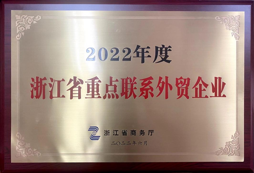 喜讯！milan.com荣获2022年度浙江省重点联系外贸企业