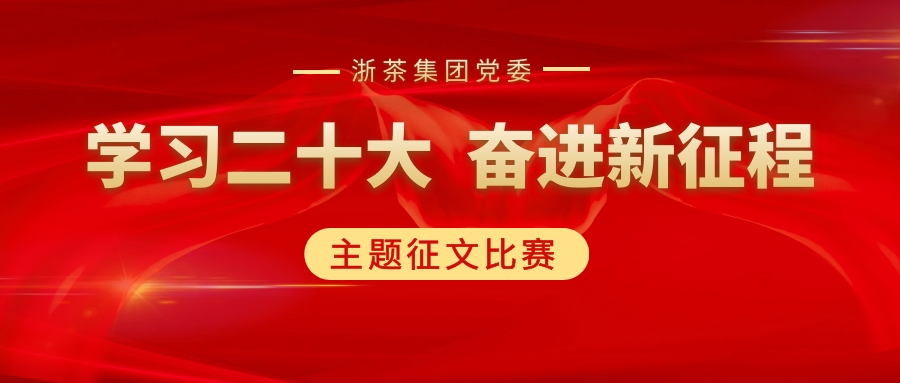 milan.com党委“学习二十大、奋进新征程”主题征文比赛优秀作品展（二）