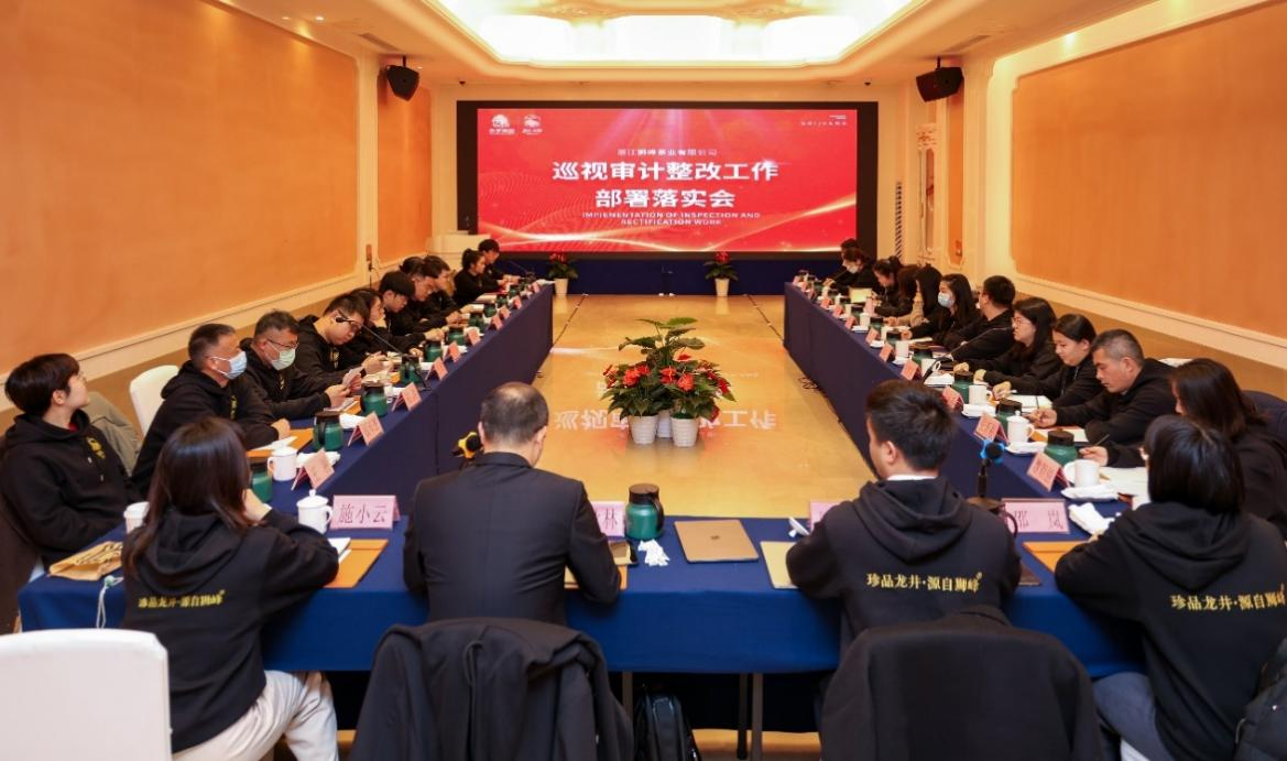 milan.com狮峰茶业公司召开巡视审计整改部署落实会
