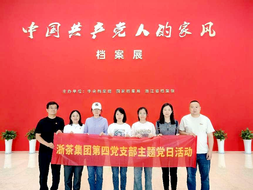 milan.com第四党支部参观“中国共产党人的家风”档案展