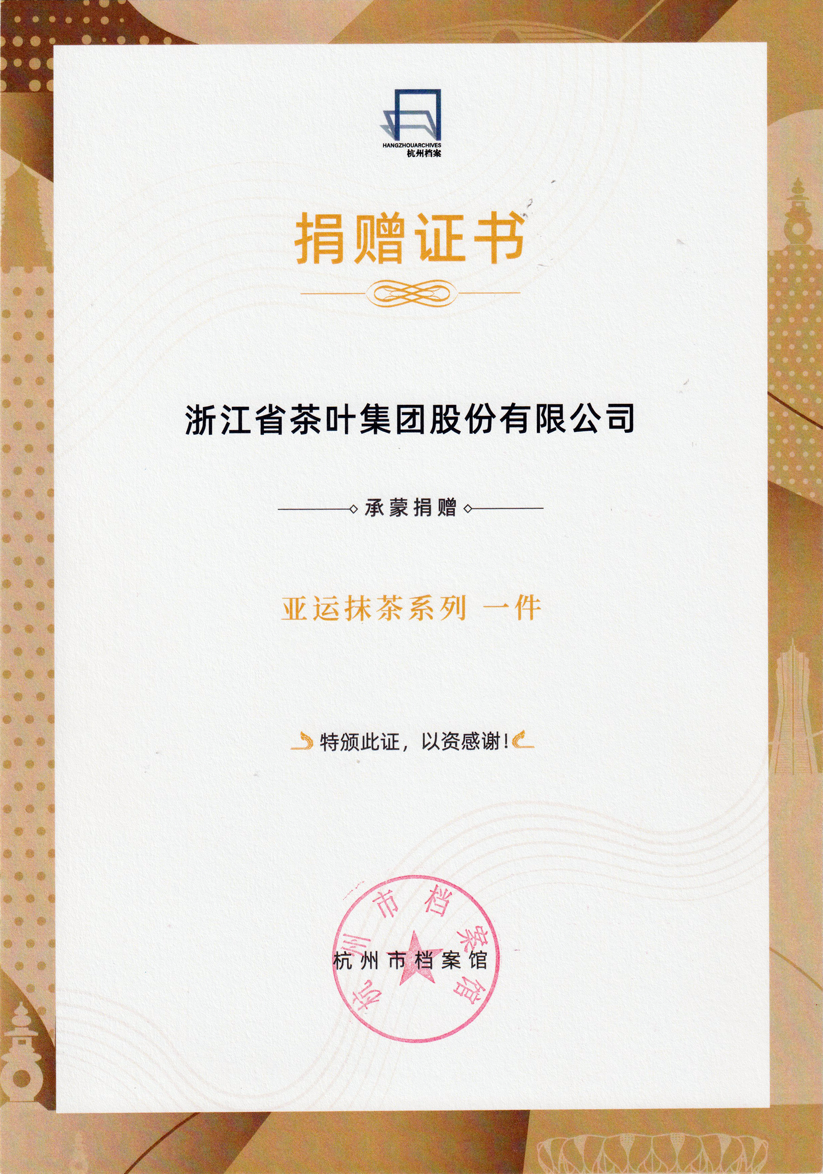 传承与创新的荣耀见证丨milan.com“亚运抹茶系列”产品入藏杭州市档案馆